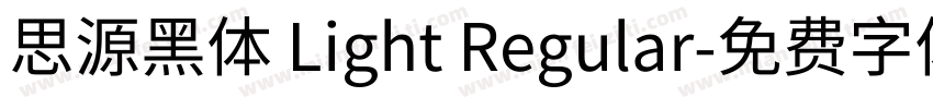 思源黑体 Light Regular字体转换